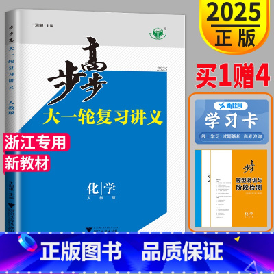 [正版]新高考浙江2025步步高化学大一轮复习讲义选考总复习金榜苑高考总复习化学人教版RJ二高三高中化学专题滚动检测卷练