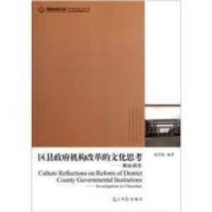 正版新书]区县政府机构改革的文化思考-潮汕调查徐鲁航978751120
