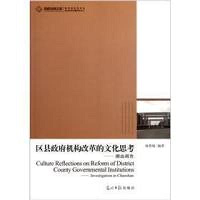 正版新书]区县政府机构改革的文化思考-潮汕调查徐鲁航978751120
