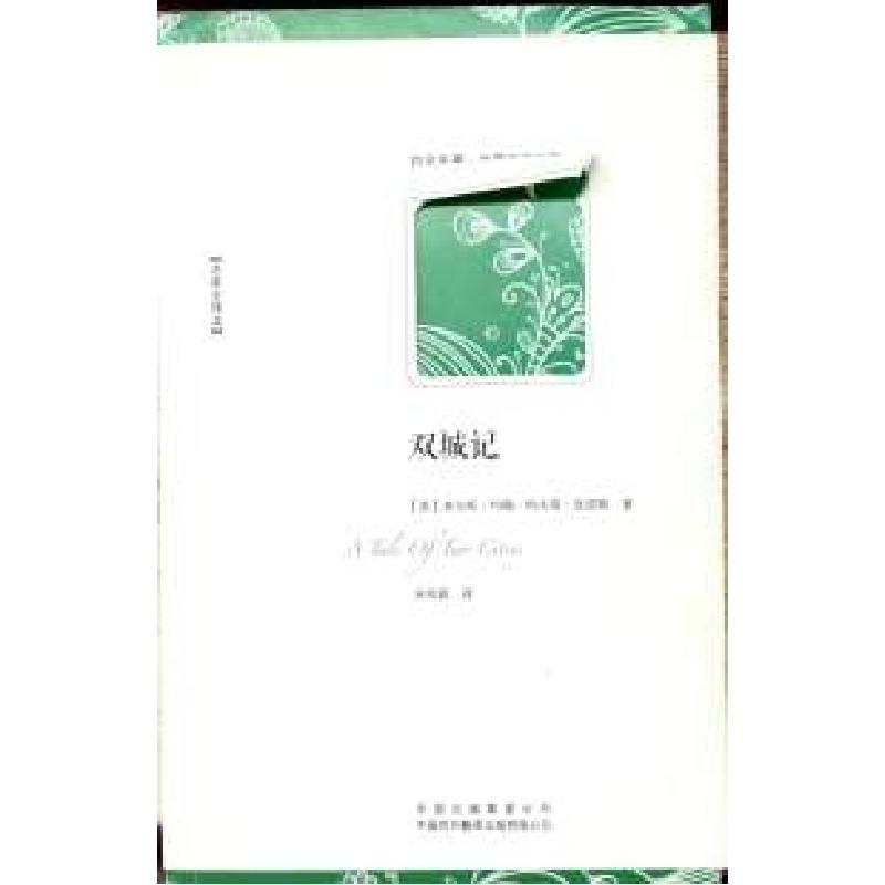 正版新书]双城记(英)狄更斯 宋兆霖9787500132080