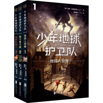 醉染图书少年地球护卫队(1-3)97875596463