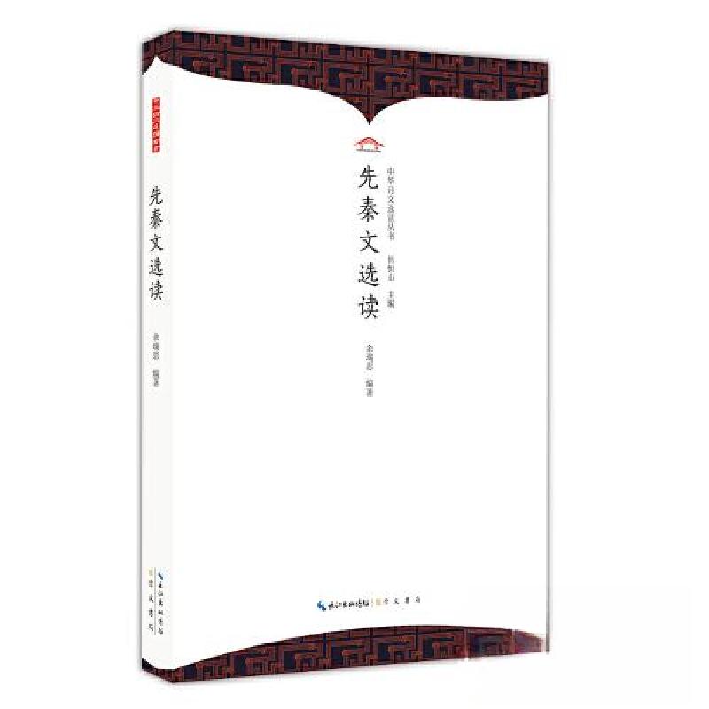 正版新书]中华诗文选读:先秦文选读伍恒山主编;余瑞思编著9787