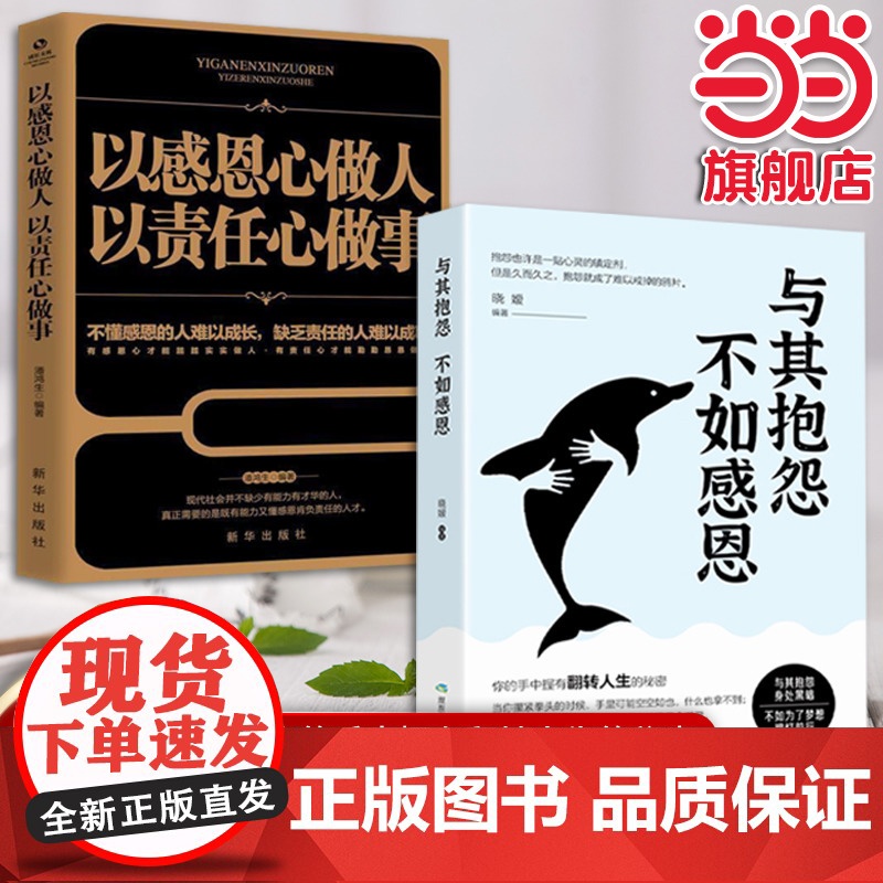 懂得感恩才能成就事业(全2册)以感恩心做人,以责任心做事 + 与其抱怨,不如感恩 潘鸿生 新华出版社 正版书籍