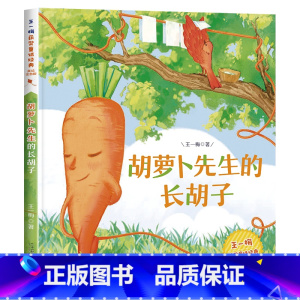 [获奖名家]胡萝卜先生的长胡子 [正版]中国传统节日故事绘本十二生肖的故事二十四节气书注音版儿童故事书6岁以上读物一二三