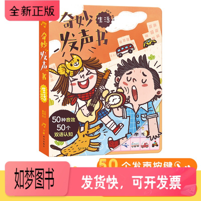 正版新书-奇妙发声书生活0-1-2-3岁宝宝发声玩具书籍幼儿园启蒙认知儿童早教书图画绘本中英双语点读发声立体翻翻页按键