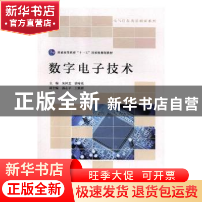 正版 数字电子技术 朱凤芝,裴咏枝主编 北京师范大学出版社 9787
