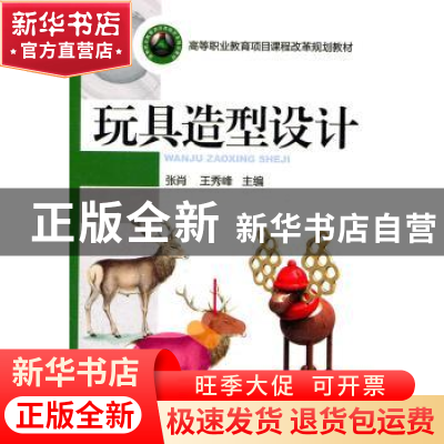 正版 玩具造型设计 张肖,王秀峰 主 机械工业出版社 9787111346