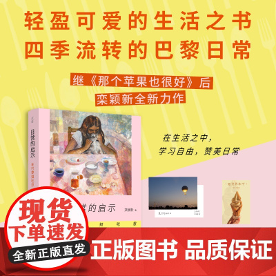 印签金句明信片[赠藏书票]日常的启示 在巴黎知吃思 栾颖新2024年全新巴黎生活散文集轻盈可爱的生活之书现代文学随笔书