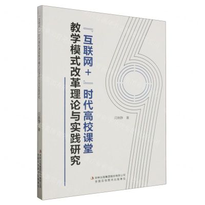[N]互联网+时代高校课堂教学模式改革理论与实践研究-9787573130983