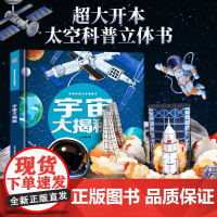 [宇宙大揭秘]儿童立体书3d翻翻书太空科普类书籍6-10岁小学生课外阅读书籍8岁以上青少年男孩趣味读物恐龙绘本机关书那么