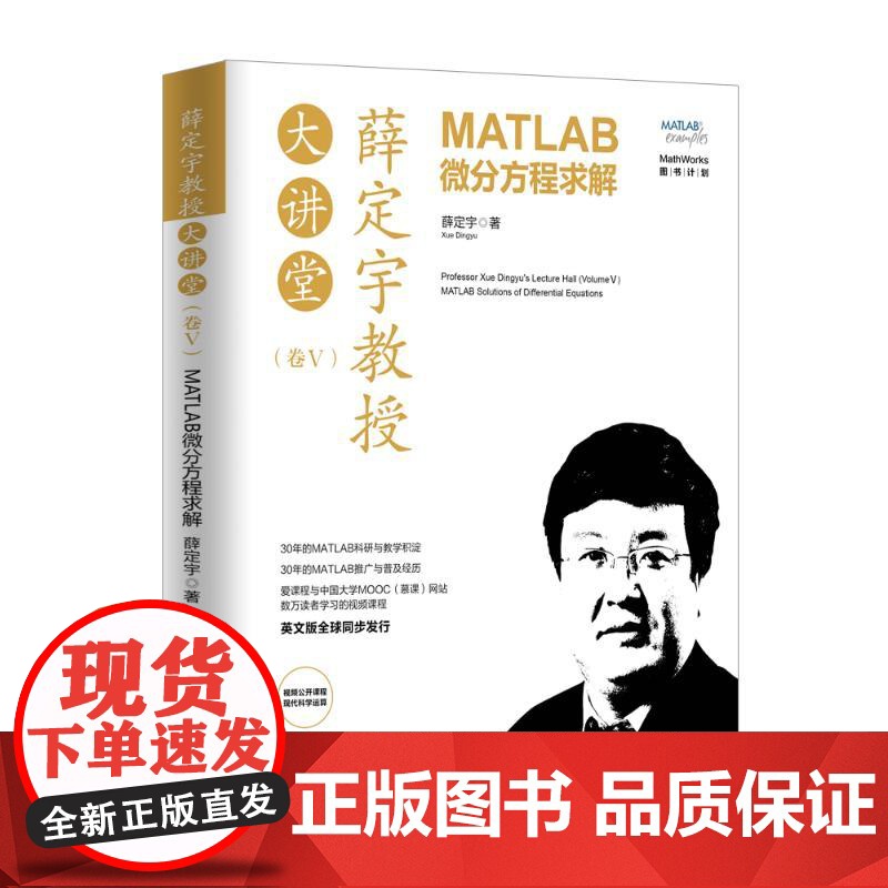 薛定宇教授大讲堂(卷Ⅴ):MATLAB微分方程求解 清华大学出版社 薛定宇 著