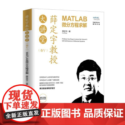 薛定宇教授大讲堂(卷Ⅴ):MATLAB微分方程求解 清华大学出版社 薛定宇 著