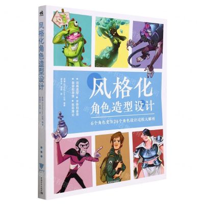 [N]风格化角色造型设计(6个角色变为24个角色设计过程大解析)-9787515364964