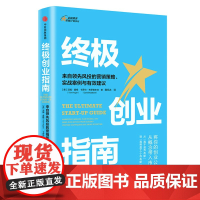终极创业指南(来自领先风投的营销策略实战案例与有效建议)