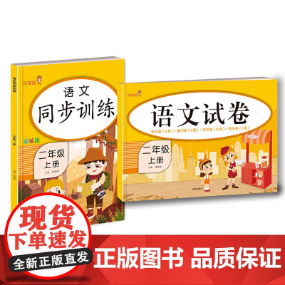 乐学熊 语文 同步训练+试卷 二年级上册(共2本)
