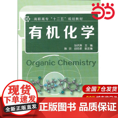 有机化学.孙洪涛 主编,韩宗,胡志泉 副主编9787122157331