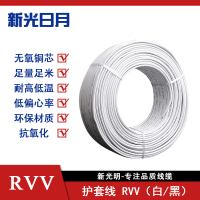新光日月聚氯乙烯绝缘软电线电缆(白)RVV 2×4mm²/米