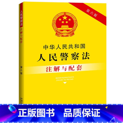[正版] 中华人民共和国人民警察法注解与配套 第六版 中国法制 法条注解 司法实践问题解答 人民警察职权
