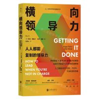 [N]横向领导力(人人都能复制的领导力)/人工智能时代软技能丛书-9787559667410