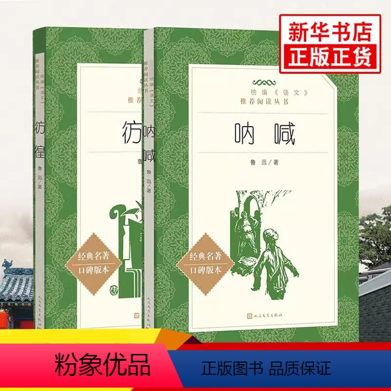 [正版]书籍 呐喊+彷徨 全套共2册 鲁迅著 人民文学出版社 中国当代文学精选 青少年中小学生阅读中小学生课外书经典文