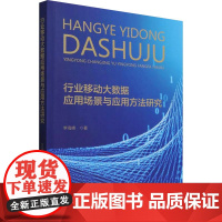 醉染图书行业移动大数据应用场景与应用方法研究9787521829297