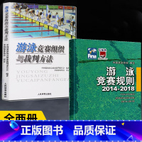 [正版]全2册游泳竞赛规则 2014-2018+游泳竞赛组织与裁判方法 游泳体育竞赛规则使用说明书籍 游泳比赛规则手册