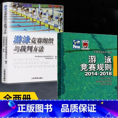 [正版]全2册游泳竞赛规则 2014-2018+游泳竞赛组织与裁判方法 游泳体育竞赛规则使用说明书籍 游泳比赛规则手册