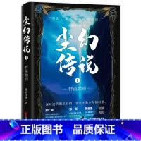 [正版]尘幻传说1:群英始现 捌贰零期著 尘幻传说科幻奇幻冒险 随书附赠4P西幻插画达人二角鲸绘制精美人物故事彩页D