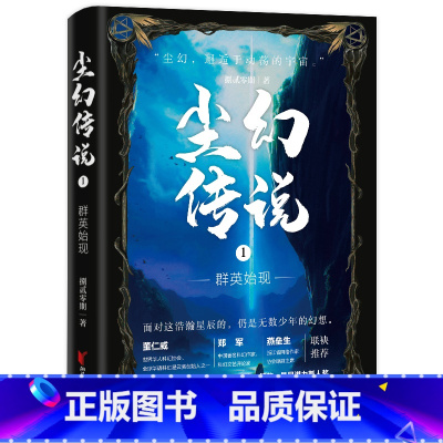 [正版]尘幻传说1:群英始现 捌贰零期著 尘幻传说科幻奇幻冒险 随书附赠4P西幻插画达人二角鲸绘制精美人物故事彩页D