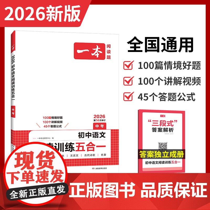 2026一本初中语文阅读训练五合一九年级/中考现代文文言文非连续性文本名著阅读古诗鉴赏初三中考语文同步阅读理解训练必刷题