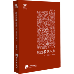 正版新书]思想构筑未来 中日思想文化读书记赵京华9787513077705