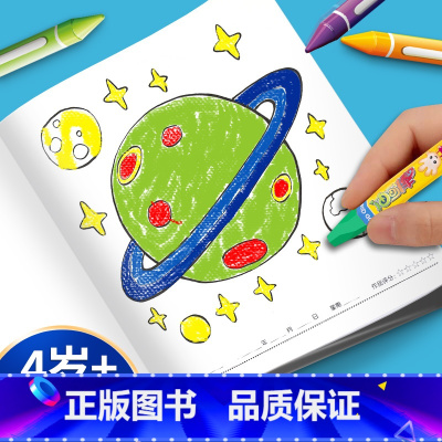[正版]我的涂色本4岁男孩篇四岁创意画画本画画纸幼儿园宝宝涂色书籍童书儿童绘画小学生机器人恐龙星球动物涂色填色本外星宇