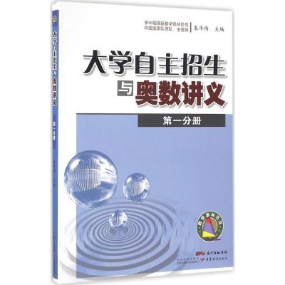 大学自主招生与奥数讲义-分册