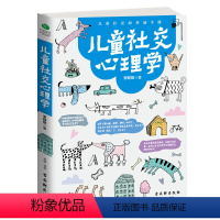 [正版]儿童社交行为心理学教育书籍育儿书籍孩子的书 亲子教育心理学教孩子如何与人融洽相处 正确引导孩子进行社交能力书籍