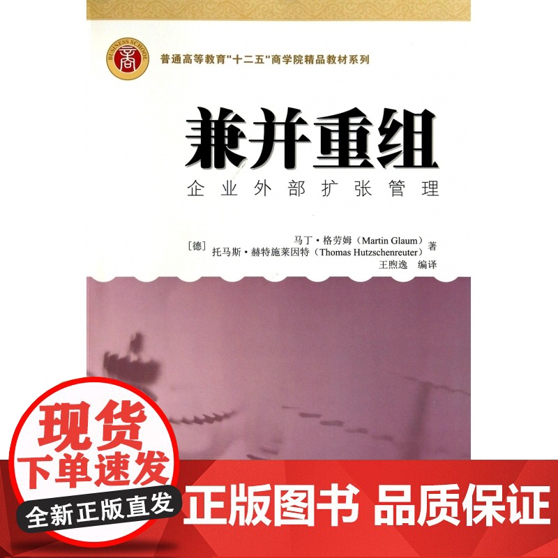 兼并重组(企业外部扩张管理)/普通高等教育十二五商学院精品教材系列