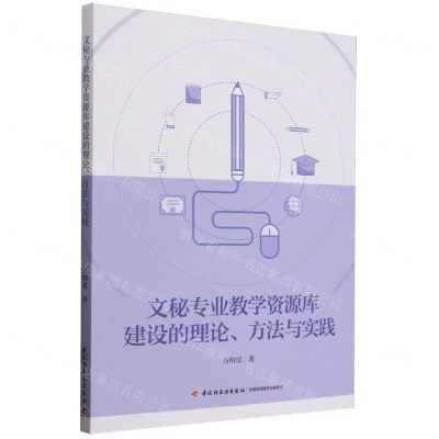 [N]文秘专业教学资源库建设的理论方法与实践-9787518441617