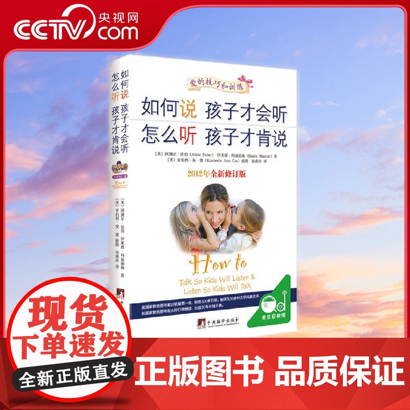 [央视网]如何说孩子才会听怎么听孩子才肯说 软精装中文五周年修订版 影响全球的家教图书 给中国父母巨大帮助玛兹丽施 著