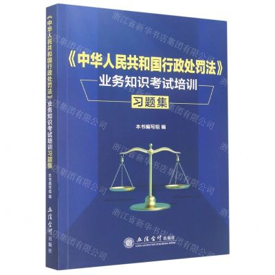 [N]中华人民共和国行政处罚法业务知识考试培训习题集-9787542971180