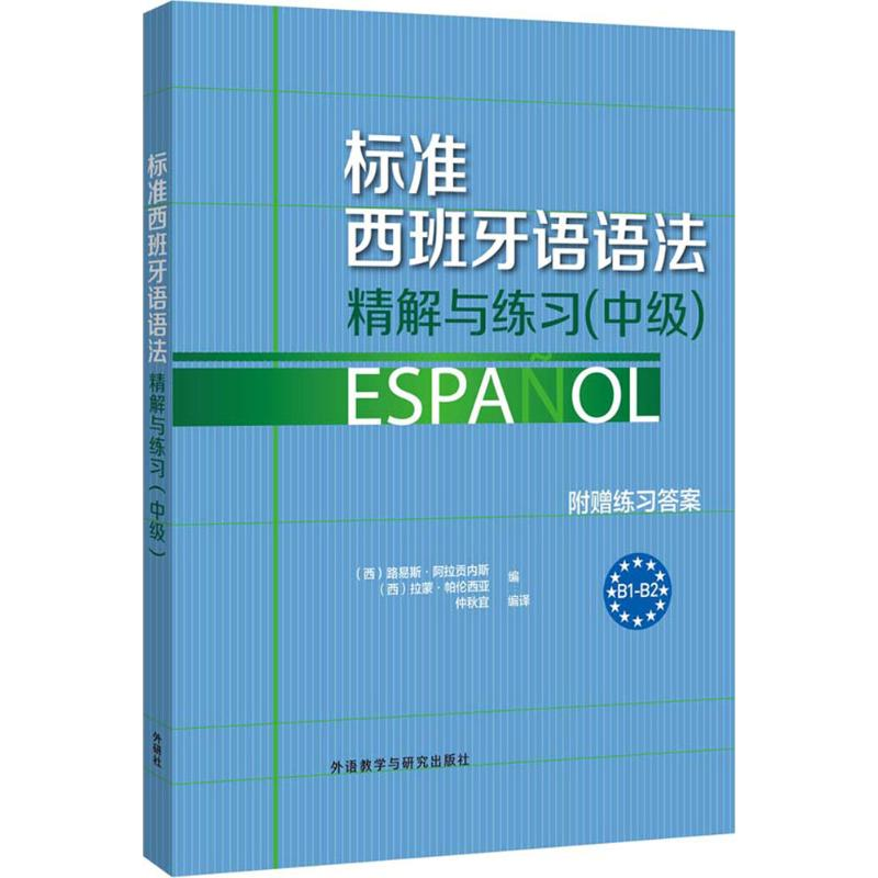 醉染图书标准西班牙语语法精解与练习9787513565592