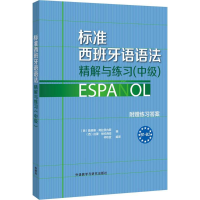 醉染图书标准西班牙语语法精解与练习9787513565592