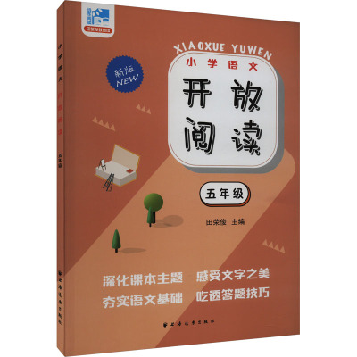 开放阅读 5年级 新版