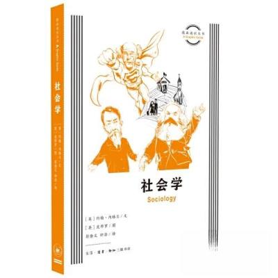 正版新书]图画通识丛书:社会学钟源 译;约翰·内格尔 文;皮