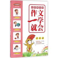 正版新书]作文一学就会(4年级)徐林9787513814478