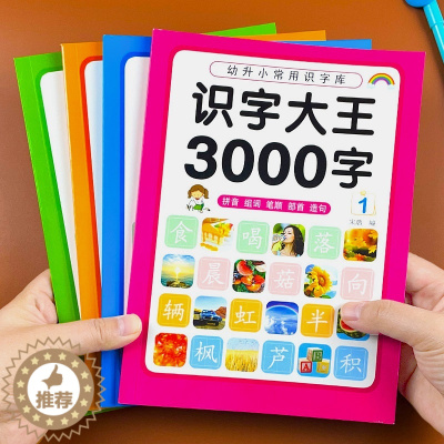 [醉染正版]儿童看图识字大王正版1600到3000字幼儿园宝宝早教启蒙认知童书幼儿认字书籍绘本2280幼小衔接入学准备