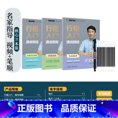 行楷-[名家指导,影片+笔顺]核心3本(赠褪色笔) [正版]楷书字帖练字成年男生大学生荆霄鹏行楷女生字体字体漂亮手写体成
