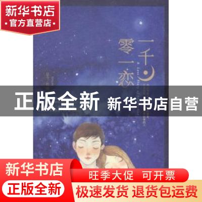 正版 一千零一恋 是今[著] 花山文艺出版社 9787551124263 书籍