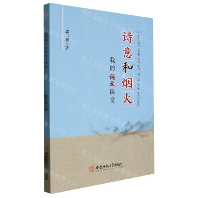 [N]诗意和烟火(我的语文课堂)-9787567659605