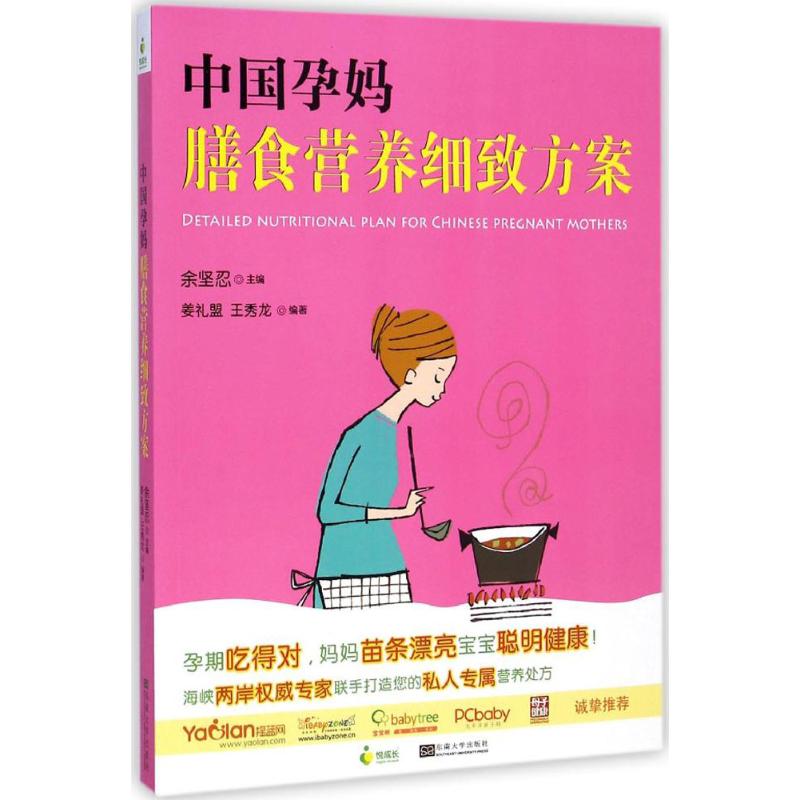 [M]中国孕妈膳食营养细致方案-9787564150303