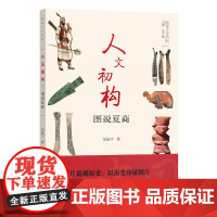 人文初构——图说夏商(图说人文中国) 胡振宇 商务印书馆 正版书籍
