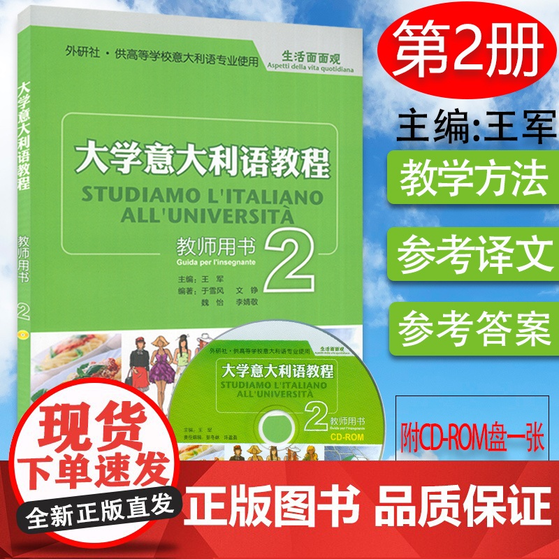 正版 大学意大利语教程2教师用书 第二册 生活面面观 附CD-ROM 王军编 意大利语专业使用教材 外语教学与研究出版社